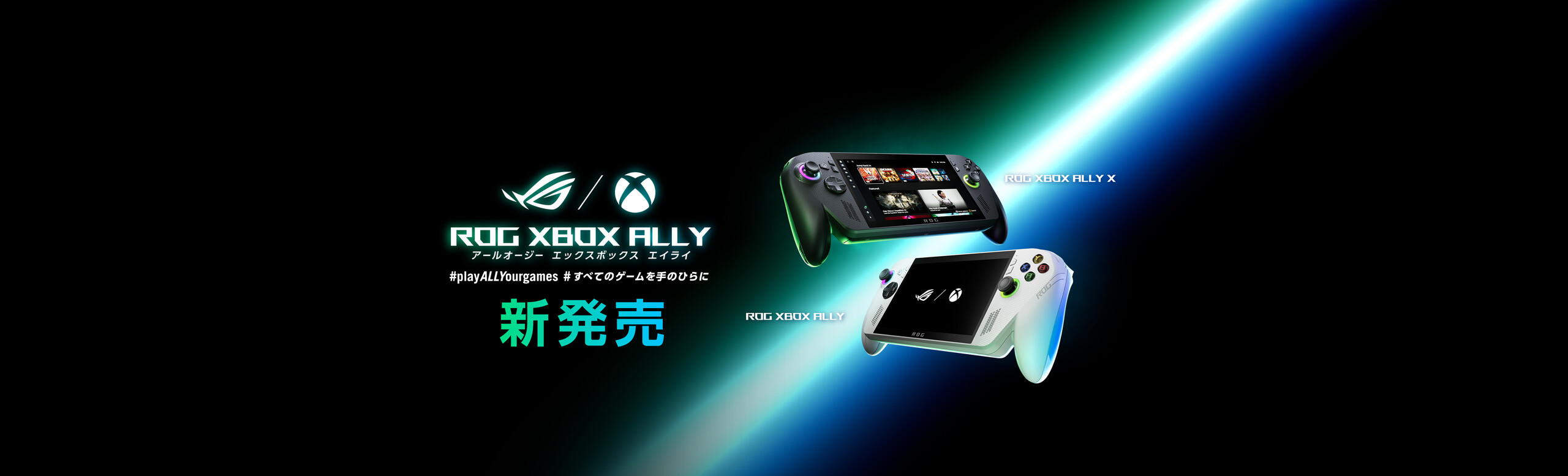 ROG Xbox Allyシリーズ新発売!!