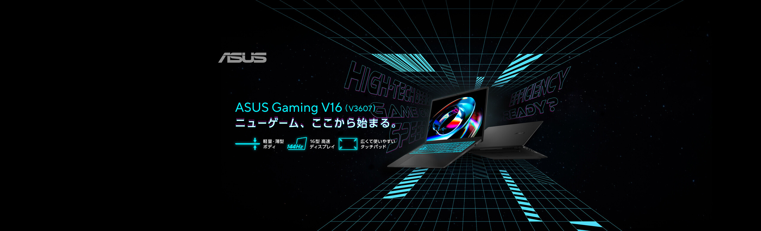 ASUS Gaming V16 V3607 Series ー ニューゲーム、ここから始まる。 ー