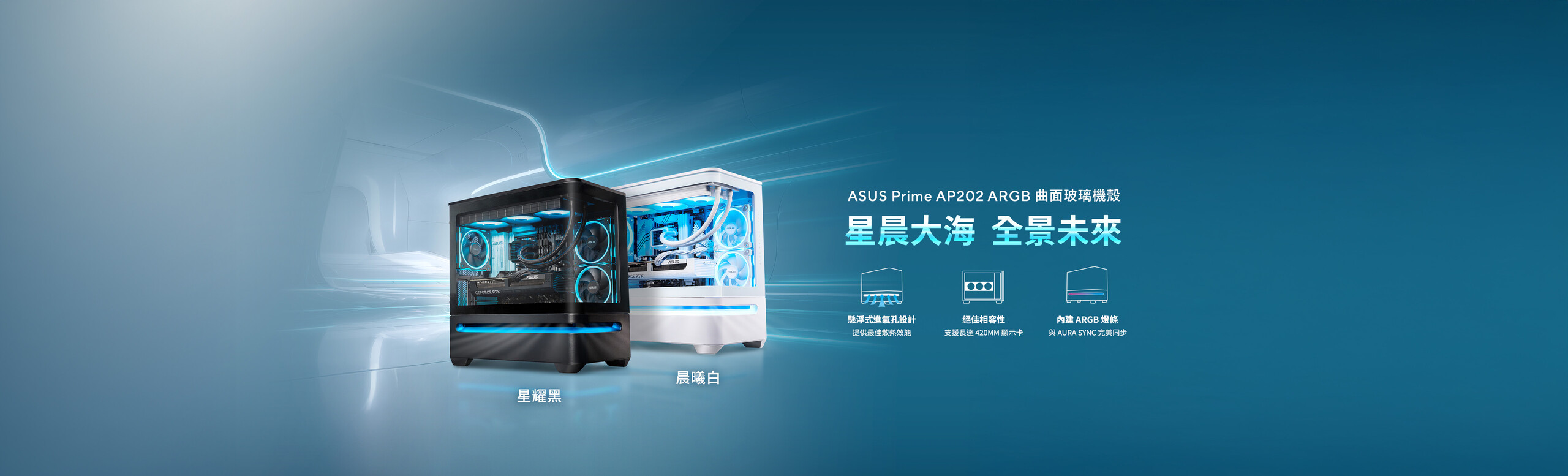 ASUS Prime AP202 ARGB 是一款 mATX 海景房機殼，採用優雅弧形玻璃側板設計，支援長達 420mm 的顯示卡，並搭載獨特氣流設計，在機殼下方導入創新的懸浮式進氣孔，提升散熱效能。